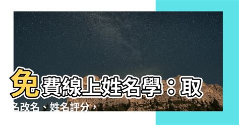 取名 評分|免費姓名測試打分2023版，根據周易八字五行及五格。